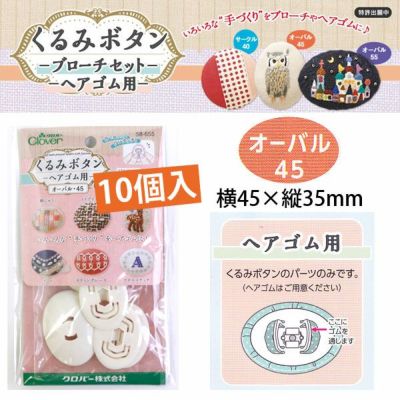 つつみボタン（ツツミボタン）ヘアゴム用 オーバル45 10個入