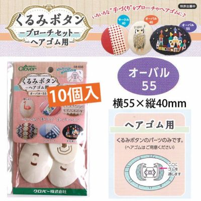 つつみボタン（ツツミボタン）ヘアゴム用 オーバル55 10個入