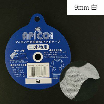 アピコ 巾9mmx20m 白 編み物、ニット地等、伸縮素材に適した伸び止めテープ ニット地用