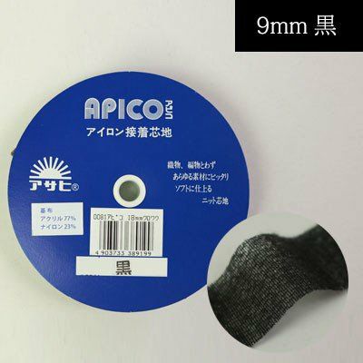 アピコ 巾9mmx20m 黒 編み物、ニット地等、伸縮素材に適した伸び止めテープ ニット地用