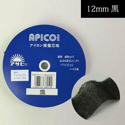 アピコ 巾12mmx20m 黒 編み物、ニット地等、伸縮素材に適した伸び止めテープ ニット地用