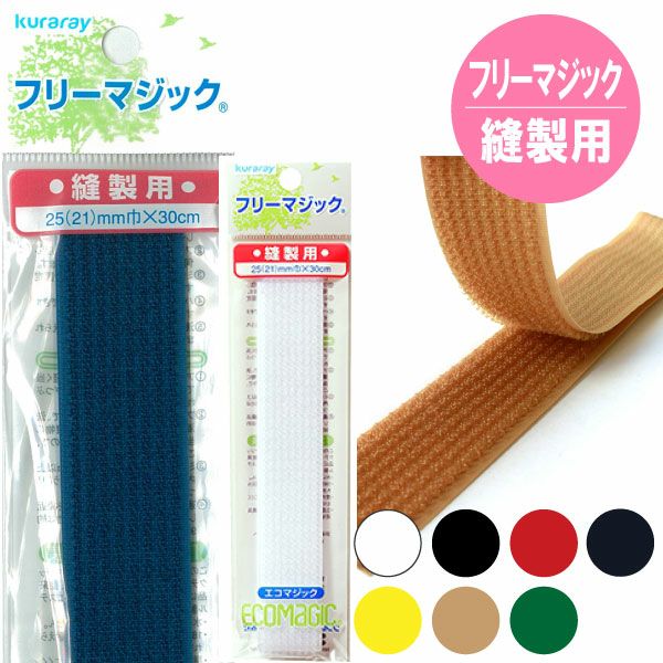 マジックテープ フリーマジック （ソフトタイプ） 巾25(21