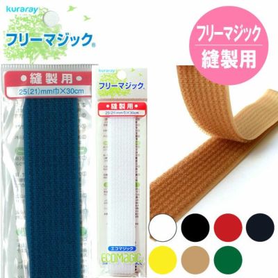 マジックテープ フリーマジック （ソフトタイプ） 巾25(21)mmx30cm面ファスナー ベルクロ 縫い付け フリーマジック