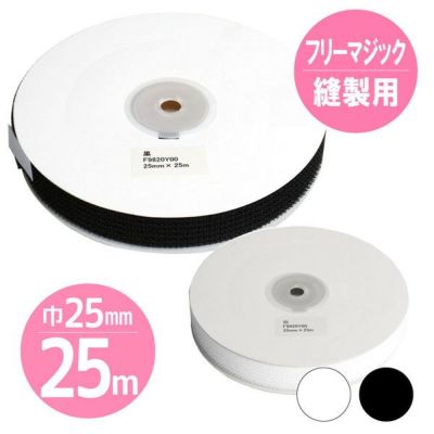 【取寄商品】【徳用25m】マジックテープ フリーマジック （ソフトタイプ） 巾25(21)mmx25m 白･黒 面ファスナー ベルクロ 縫製用