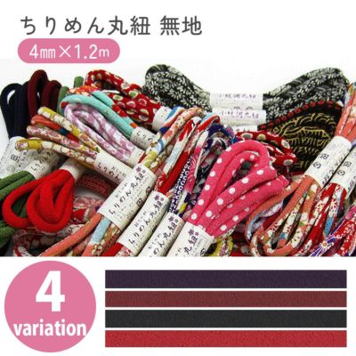 ちりめん丸紐 無地 4mmx1.2m ちりめん ひも 紐 和 和手芸 コード (お取寄)