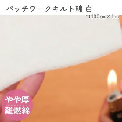 キルト綿 キルト芯 燃えにくい難燃 100cmx1m