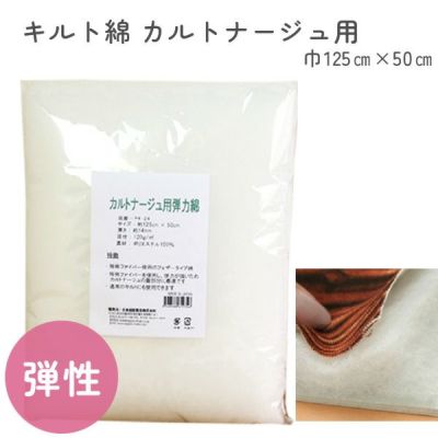 キルト綿 キルト芯 カルトナージュ用弾力のある 125cmx50cm