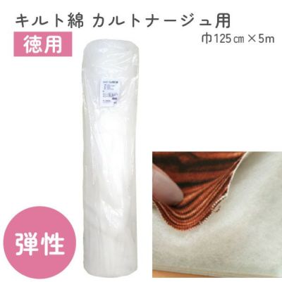 キルト綿 キルト芯 徳用 カルトナージュ用弾力のある 125cmx5m