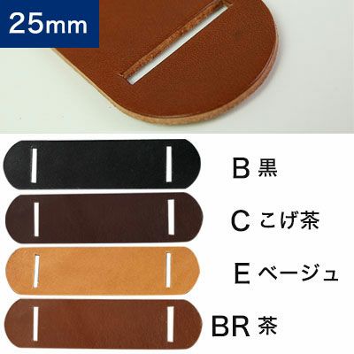 本革ショルダー用肩あてパーツ 25mm巾用