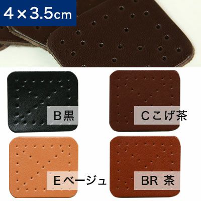 本革あて布パーツ Lサイズ 4cm×3.5cm 4個入