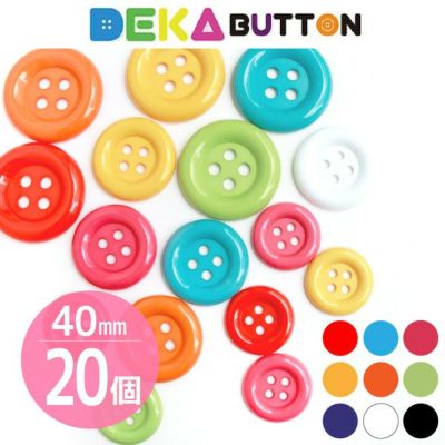 DEKAぼたん 40mm 20個入