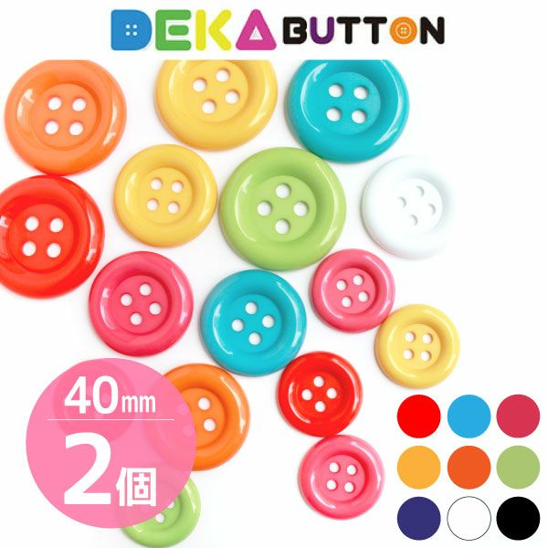 カラーボタン 11個入 アソートセット 直径約21mm ぼたん | 手芸材料の 