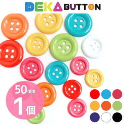 DEKAぼたん 50mm 1個入