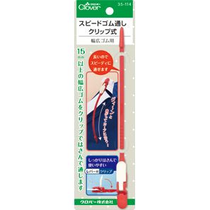 スピードゴム通し　クリップ式