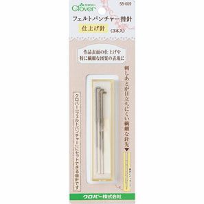 フェルトパンチャー替針（仕上げ針） クロバー