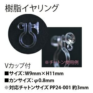 樹脂イヤリング　Ｖカップ　５組 ノンホールピアス | つくる楽しみ