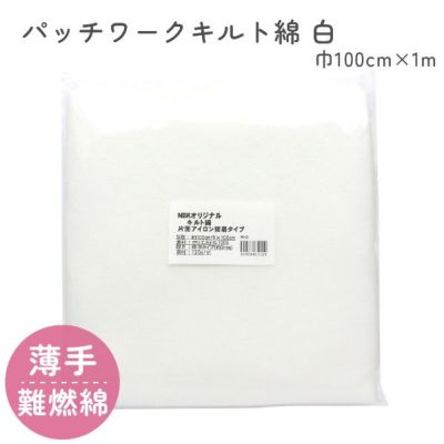 片面接着キルト綿　１ｍ