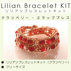 (取り寄せ) リリアンブレスレットキット　クランベリー