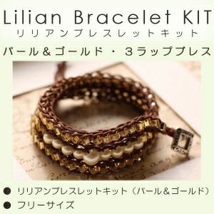 (取り寄せ) リリアンブレスレットキット　パール＆ゴールド