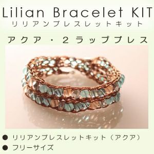 (取り寄せ) リリアンブレスレットキット　アクア