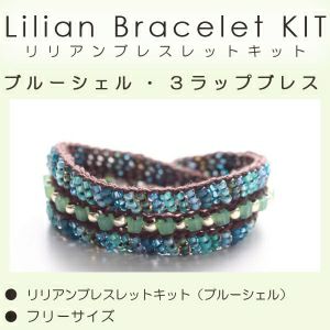 (取り寄せ) リリアンブレスレットキット ブルーシェル