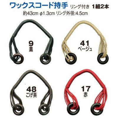 ワックスコード 持ち手 横巻 約43cm 2本1組 │つくる楽しみ