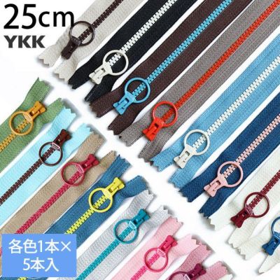 【徳用5本入】コンビ ファスナー 25cm (セット)