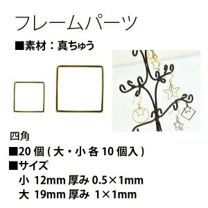 フレームパーツ 四角 20個