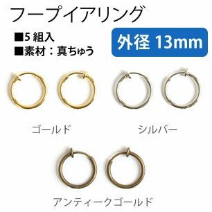 フープイヤリング 13mm 5組入