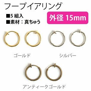 フープイヤリング 15mm 5組入
