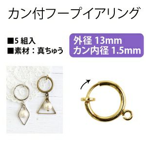 カン付フープイヤリング　１１ｍｍ　５組入