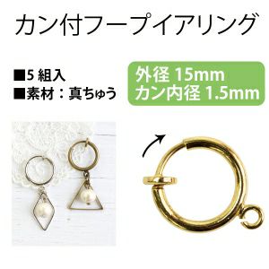 カン付フープイヤリング 15mm 5組入