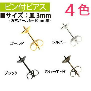 ピン付ピアス 3mm 5組 A12-470 A12-471 A12-472 A12-473