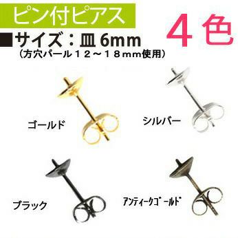 ピン付ピアス　６mm　５組