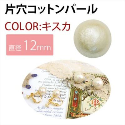 アクセサリーパーツ コットンパール 片穴 12ｍｍ キスカ 10個| つくる楽しみ