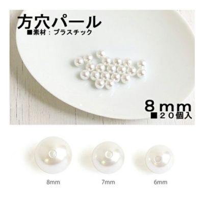 アクセサリーパーツ 片穴パール ホワイト 8ｍｍ 20個入| つくる楽しみ