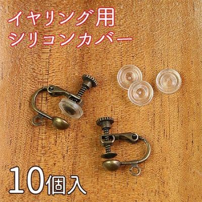 イヤリング用シリコンカバー(イヤリングコンバータ 対応 KE-154) | つくる楽しみ
