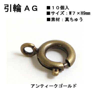 引輪　１０個入　アンティークゴールド