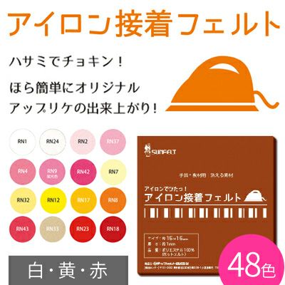 アイロン接着フェルト 15×15cm 白・黄・赤 サンフェルト | 手芸