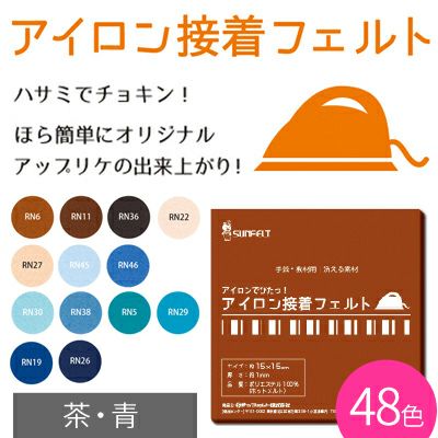 アイロン接着フェルト 15×15cm　青・茶 サンフェルト