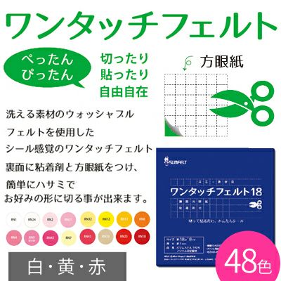 ワンタッチフェルト 18×18cm シール付 白・黄・赤 サンフェルト