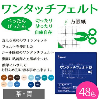 ワンタッチフェルト 18×18cm シール付 青・茶 サンフェルト