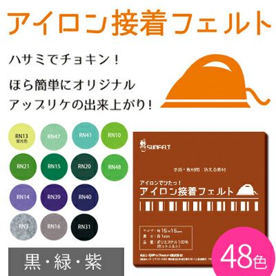 アイロン接着フェルト 15×15cm 緑・紫・黒 サンフェルト