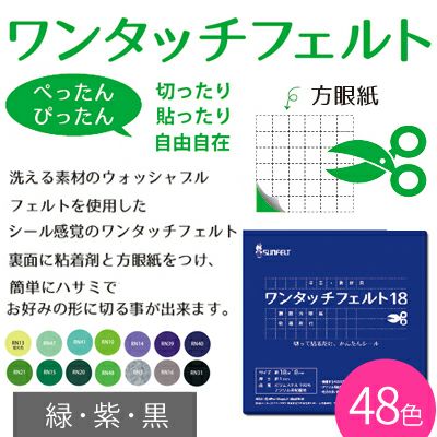 ワンタッチフェルト 18×18cm シール付 緑・紫・黒 サンフェルト