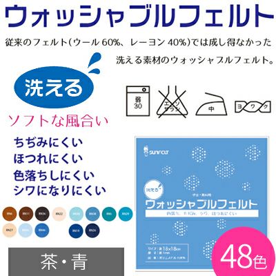 洗えるフェルト ウォッシャブルフェルト 18×18cm 緑・紫・黒 サンフェルト