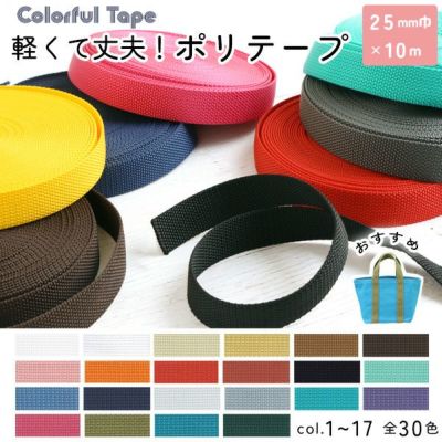 カラフルなポリテープ 25mm巾×約10m 1.6mm厚 全30色 (No.1～17)