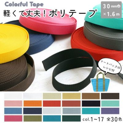 カラフルなポリテープ 30mm巾×2.4m 1.6mm厚 全30色 (No.1~17) レシピ付