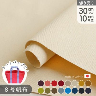 帆布 生地 8号 8号帆布 生地 弱撥水 無地 最低単位30cm～10cm単位の切売 日本製 国産 高品質 トートバック トートバッグ キャンプ 極厚 しっかり 小物 キャンバス地 綿 布 布地 分厚い 手作り ハンドメイド ミシンで