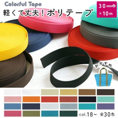 カラフルなポリテープ 30mm巾×約10m 1.6mm厚 全30色 (No.18~48)