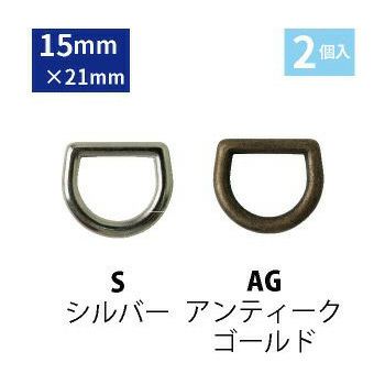 Dカン 内径 15mm 2個入 | 手芸材料のネットショップ つくる楽しみ．ｃｏｍ